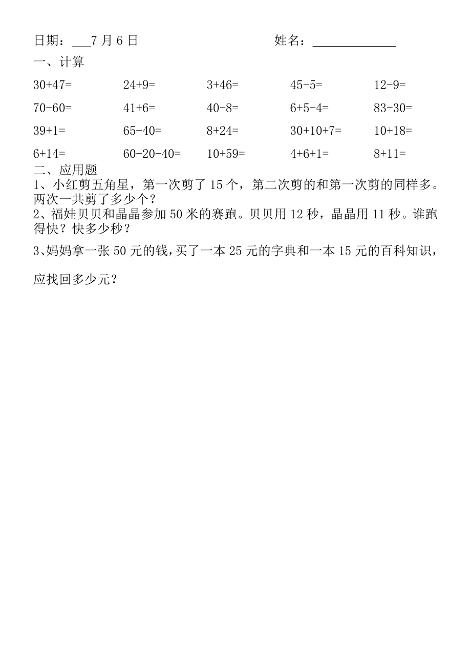 xx年小学一年级数学暑假作业全套_第2页