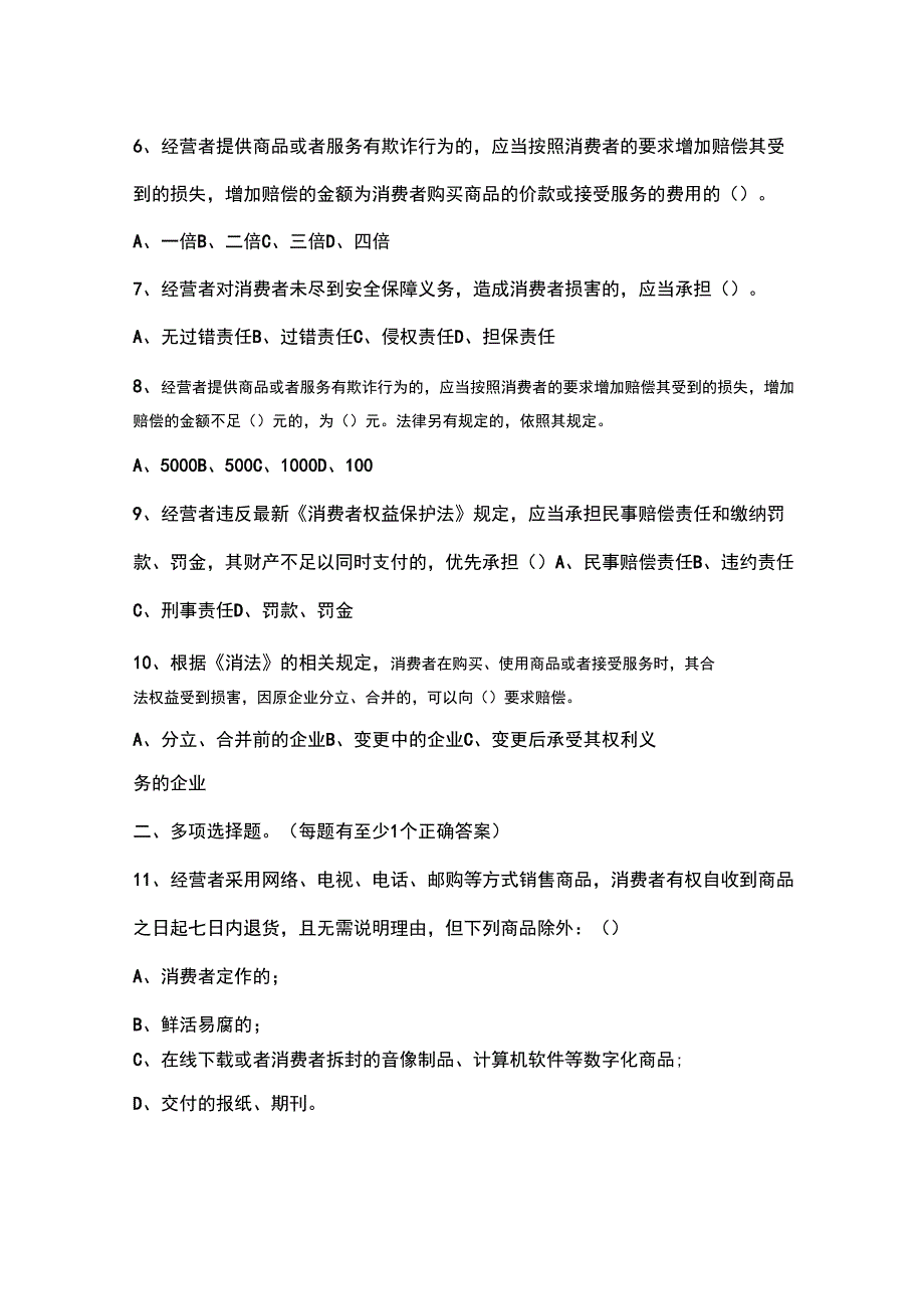 2014年绍兴市《消费者权益保护法》有奖知识竞赛)_第2页