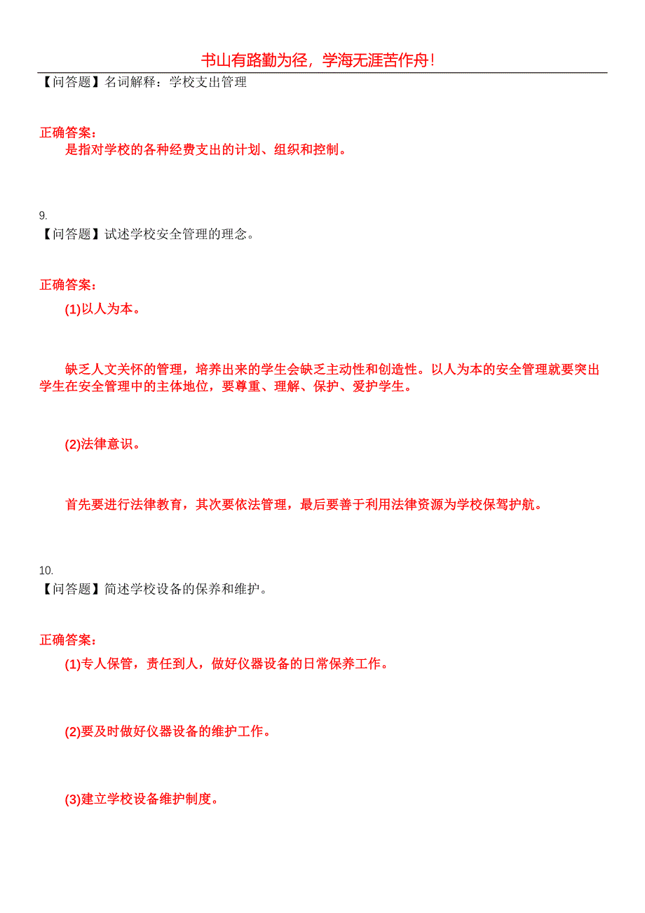 2023年自考专业(小学教育)《中小学教育管理》考试全真模拟易错、难点汇编第五期（含答案）试卷号：29_第4页