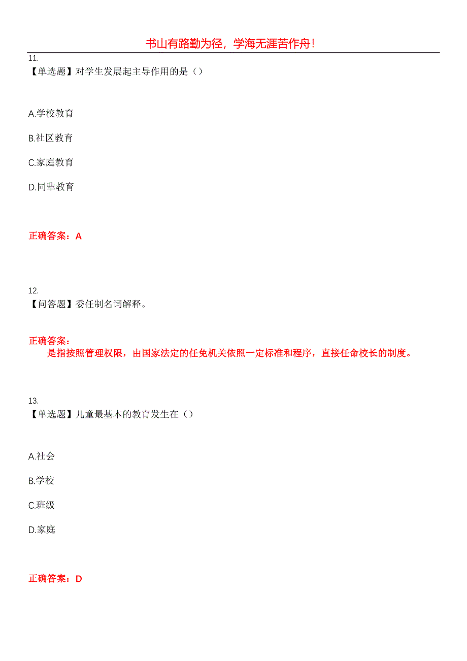 2023年自考专业(小学教育)《中小学教育管理》考试全真模拟易错、难点汇编第五期（含答案）试卷号：29_第5页