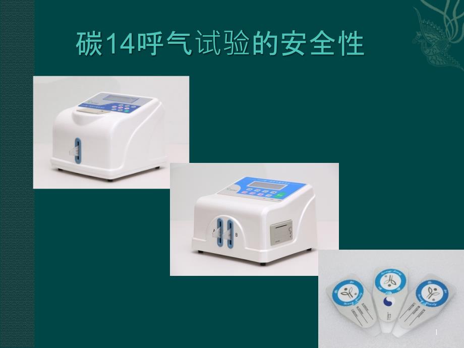 碳14呼气试验安全性资料ppt课件_第1页