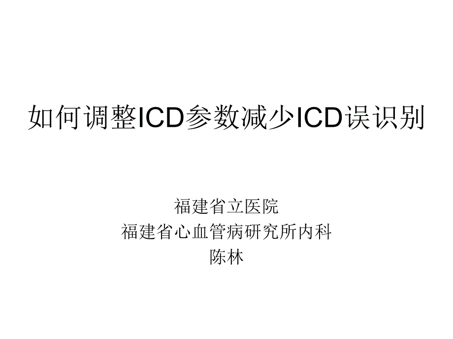 如何调整ICD参数减少ICD误识别_第1页