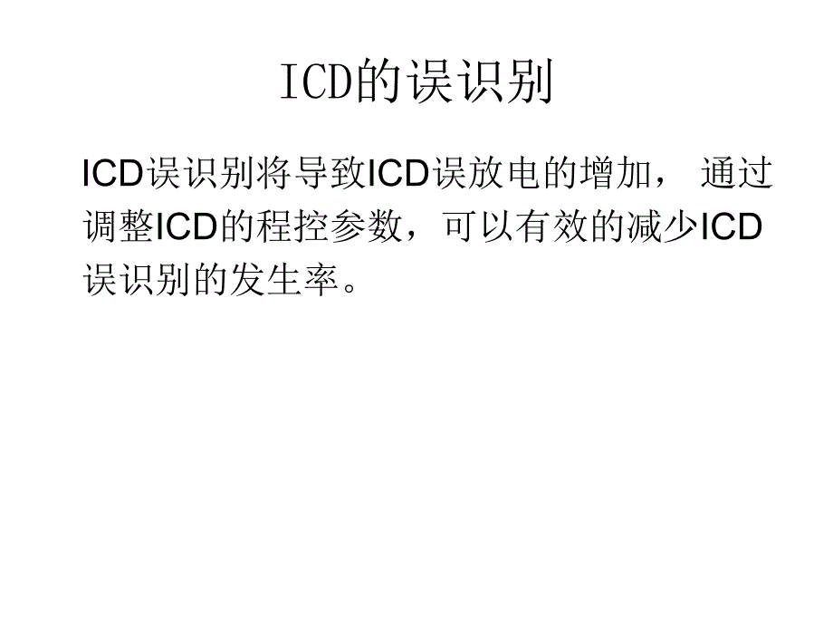 如何调整ICD参数减少ICD误识别_第2页