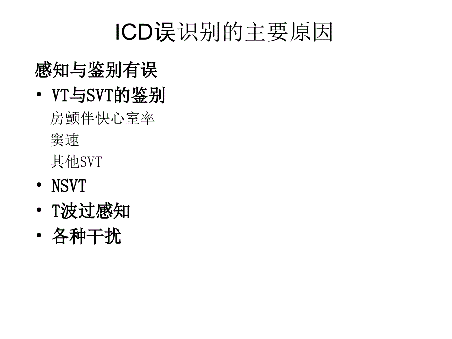 如何调整ICD参数减少ICD误识别_第3页