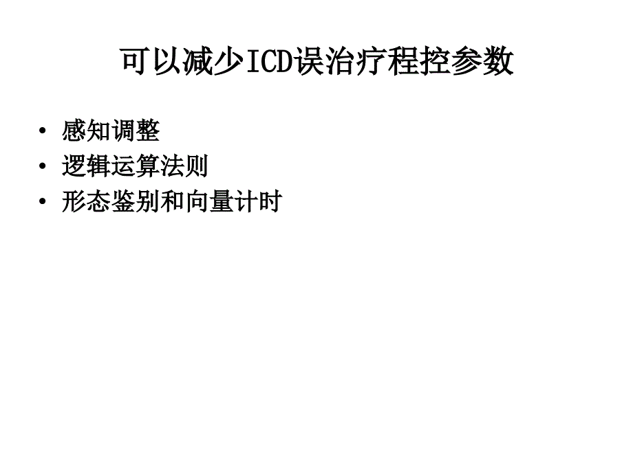 如何调整ICD参数减少ICD误识别_第4页