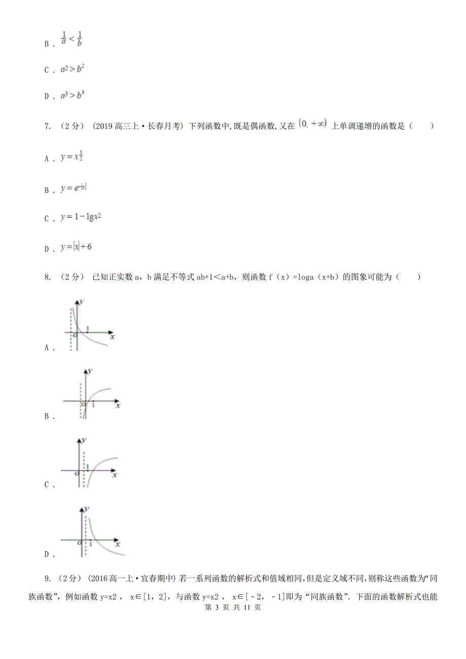 浙江省丽水市高一上学期数学期中考试试卷_第3页