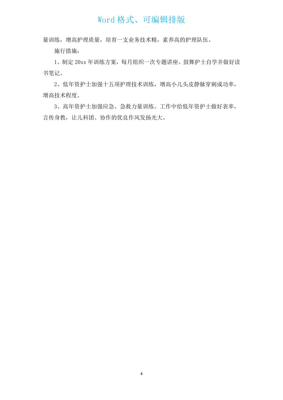 2023年儿科护士培训计划（汇编3篇）.docx_第4页