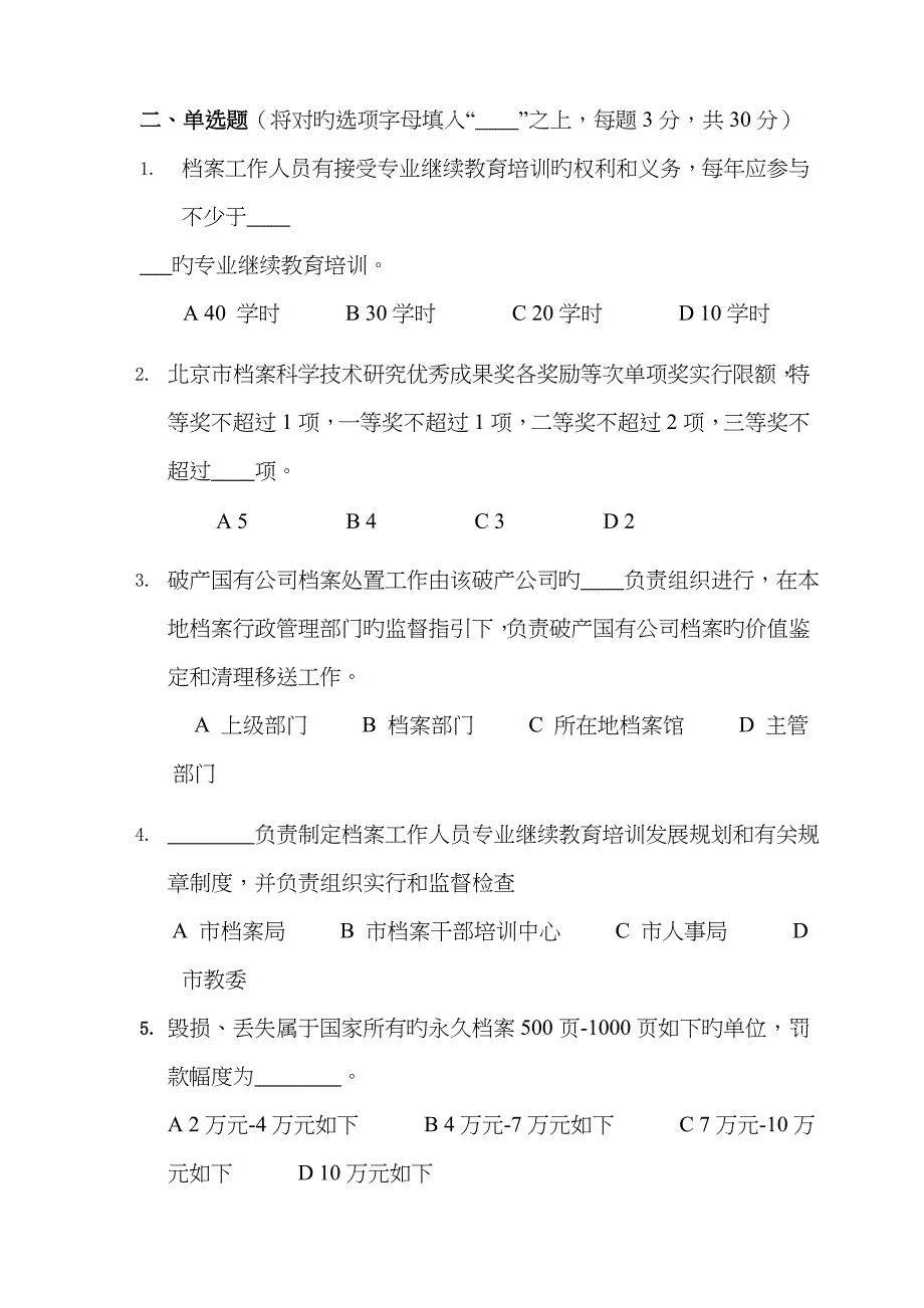 2023年北京市档案专业网上继续教育培训考核试卷_第3页