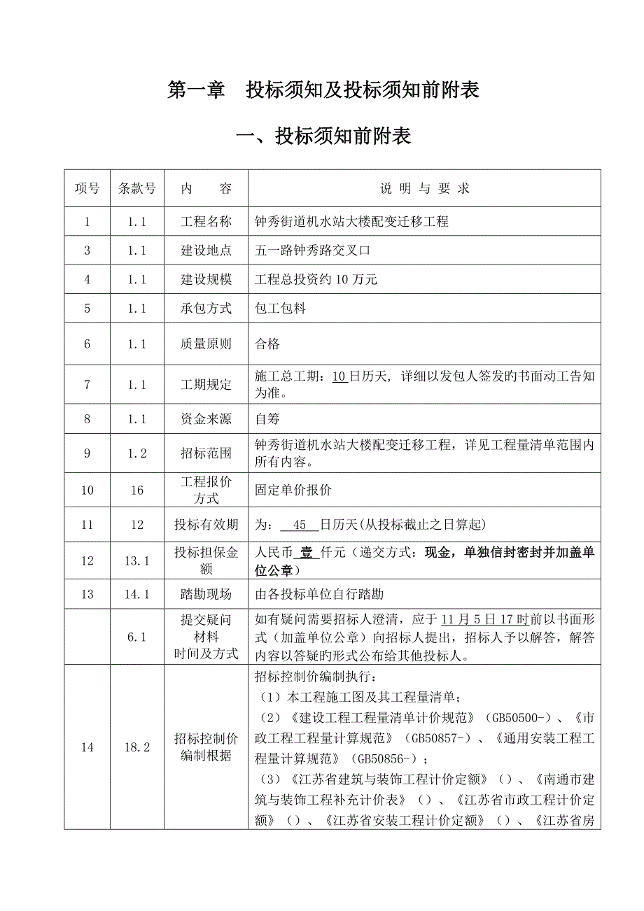 钟秀街道机水站大楼配变迁移工程_第4页