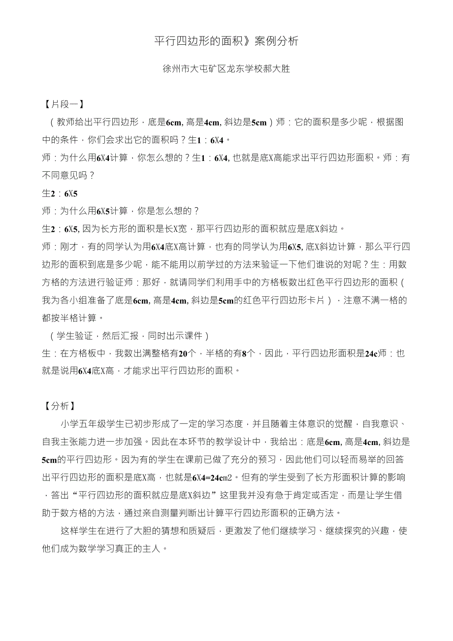 平行四边形的面积案例分析_第1页