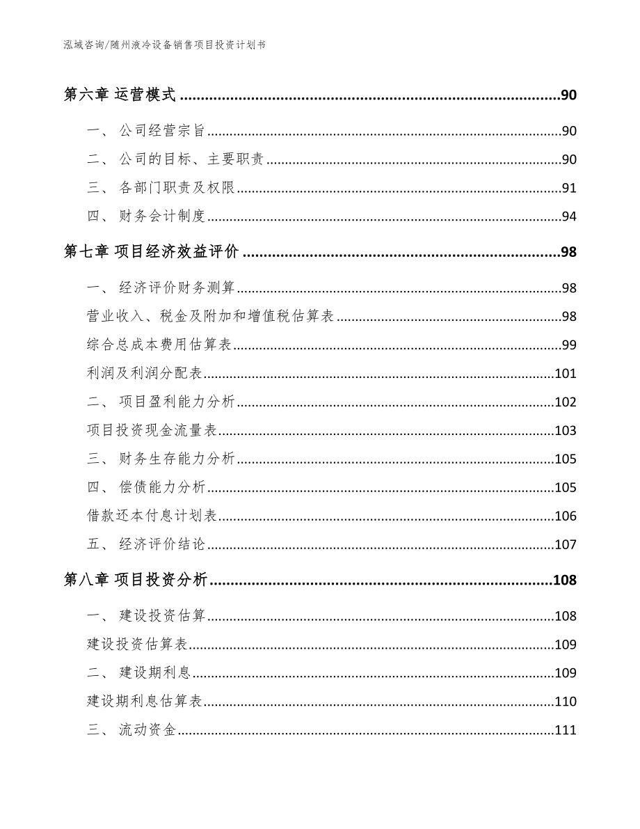 随州液冷设备销售项目投资计划书_第3页