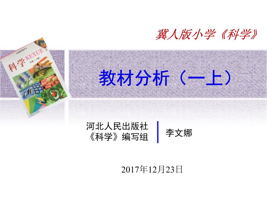 冀教版科学教材分析_第1页