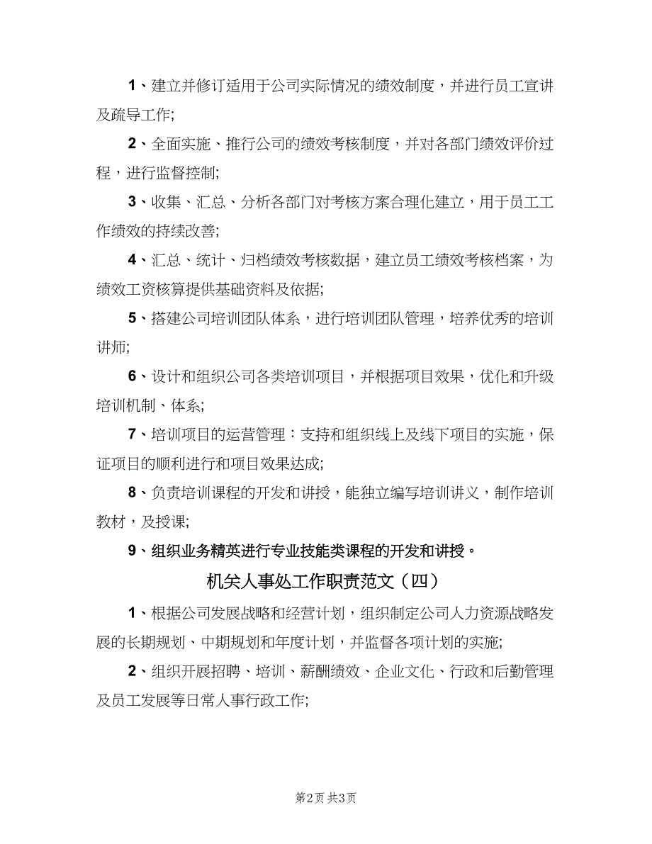 机关人事处工作职责范文（4篇）.doc_第2页