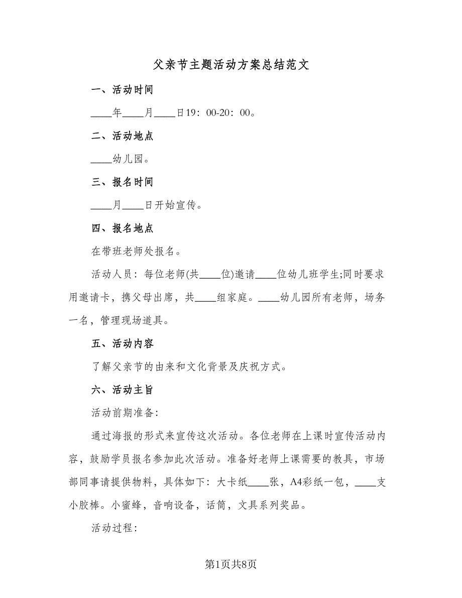 父亲节主题活动方案总结范文（四篇）.doc_第1页