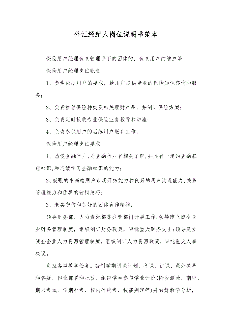 外汇经纪人岗位说明书范本_第1页