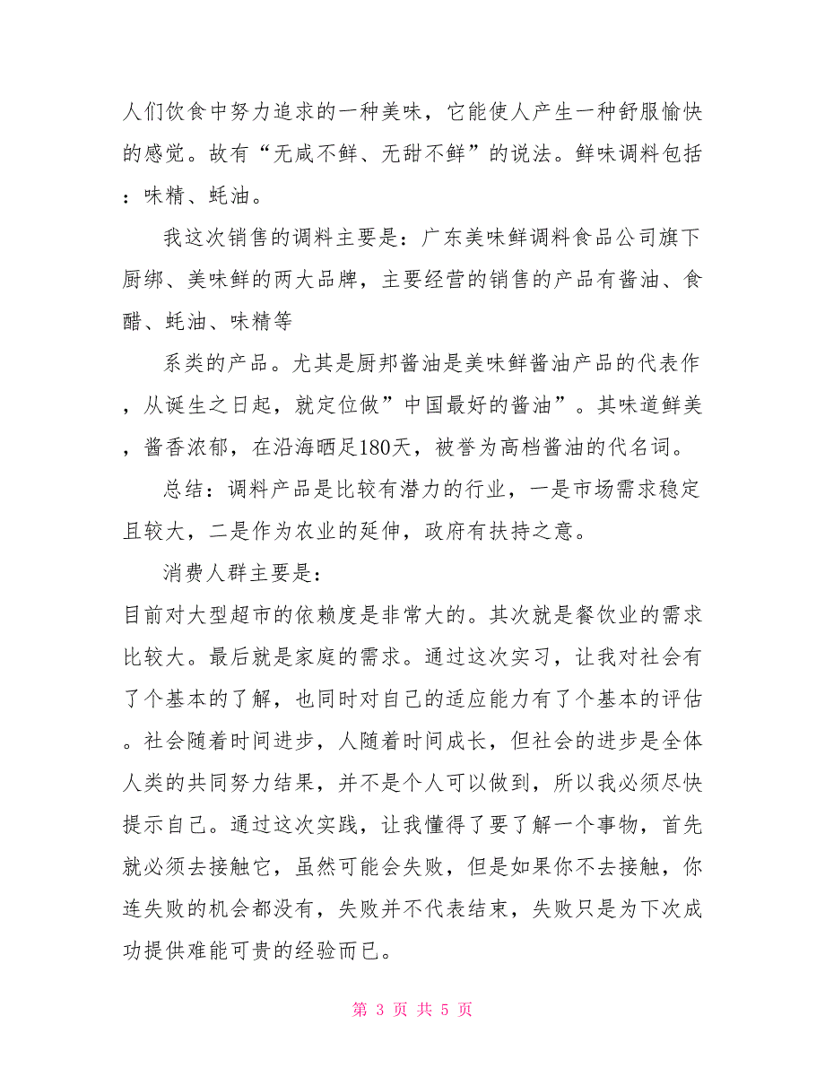 调料销售实习报告_第3页