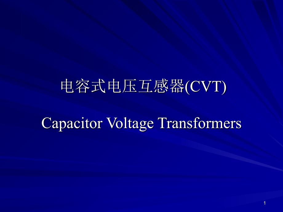 电容式电压互感器CVT_第1页