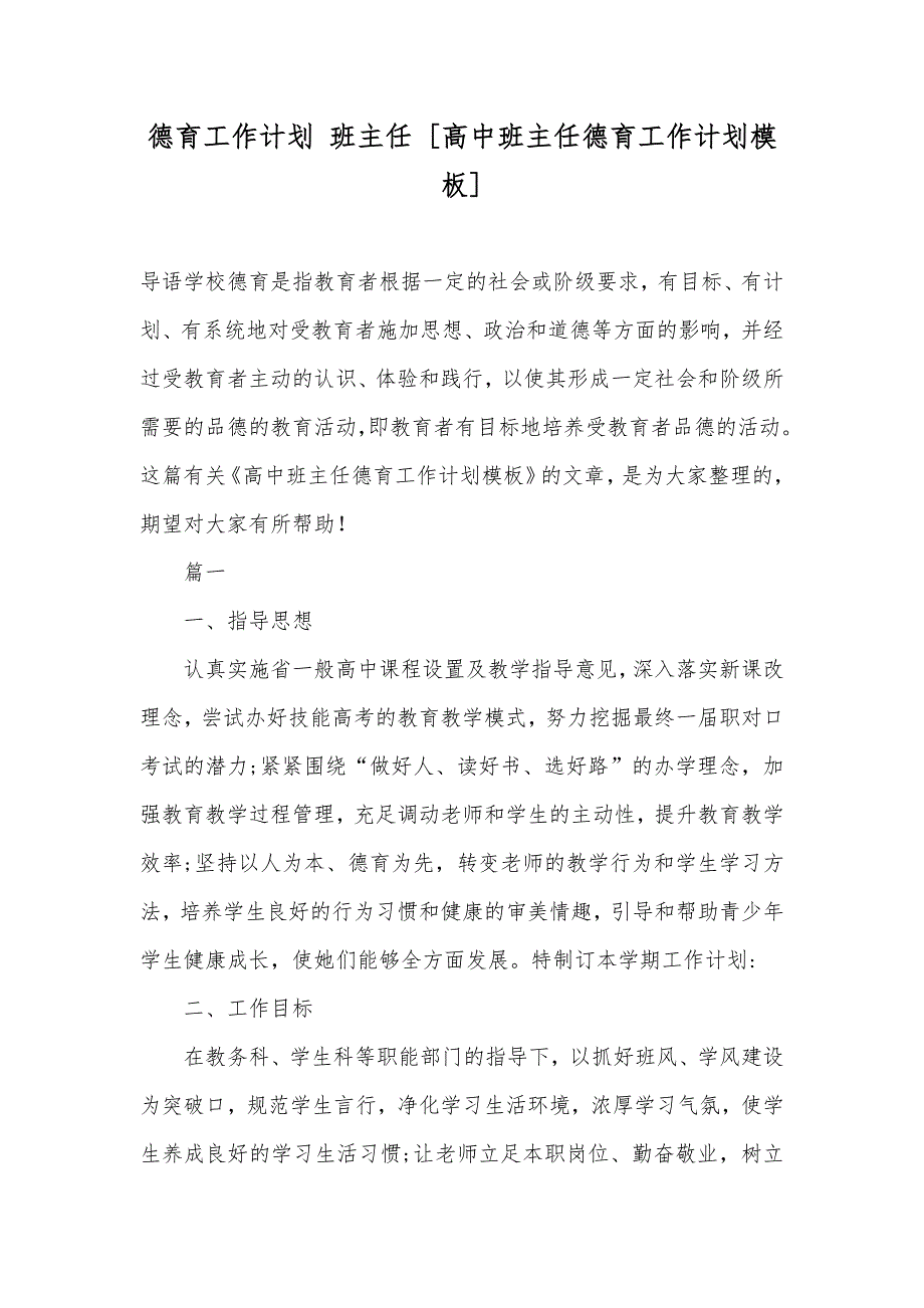 德育工作计划班主任[高中班主任德育工作计划模板]_第1页