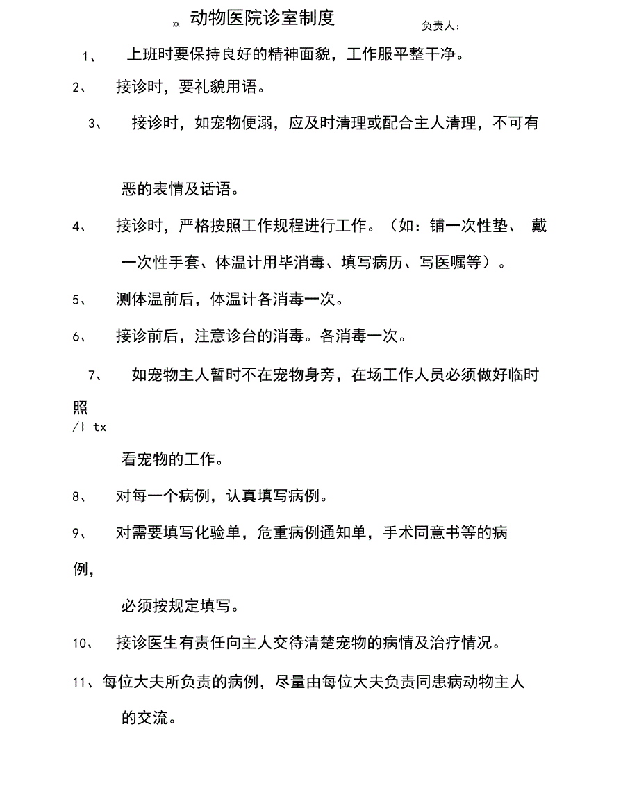 最新宠物医院规章制度_第3页