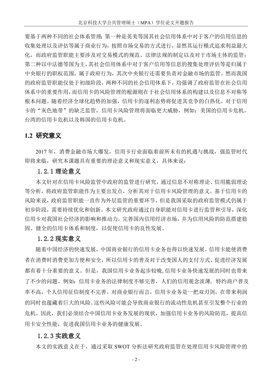 MPA硕论开题报告政府对商业银行信用卡风险的监管研究_第4页