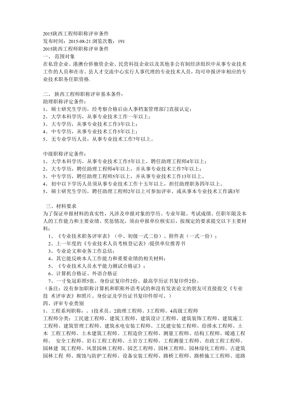 陕西工程师职称评审条件_第1页