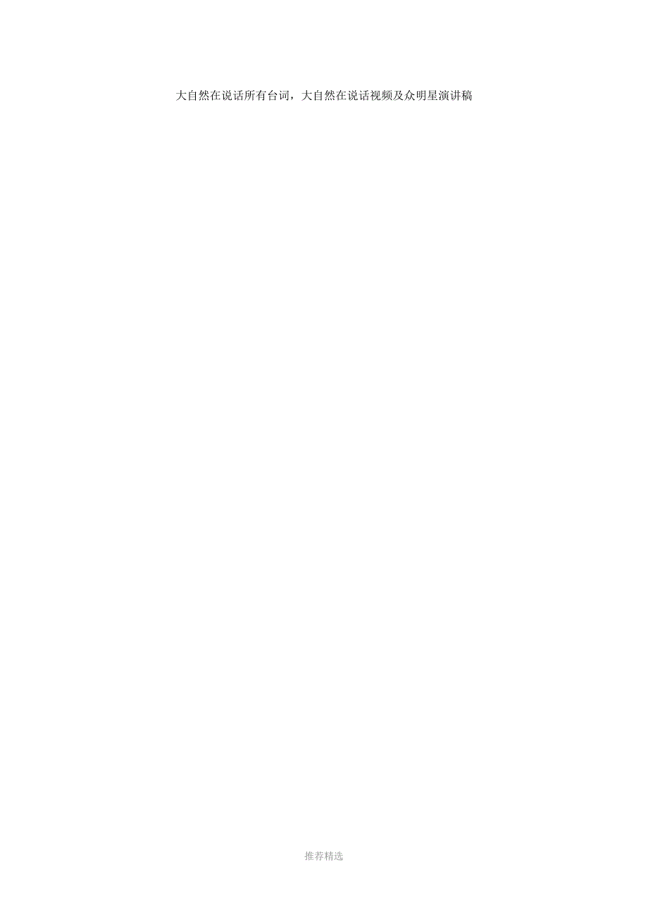 大自然在说话所有台词-大自然在说话视频及众明星演讲稿_第1页