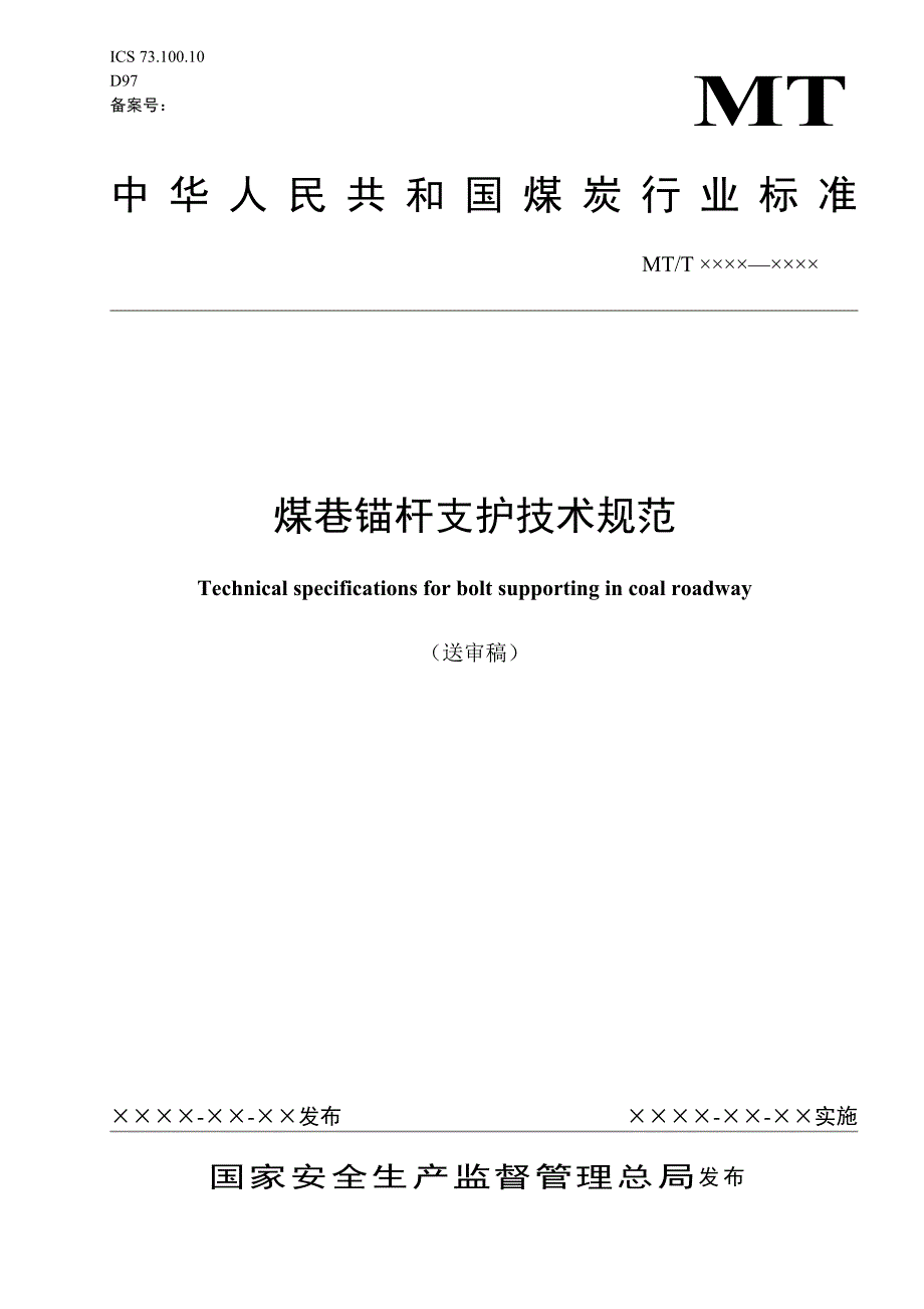 煤巷锚杆支护技术规范_第1页