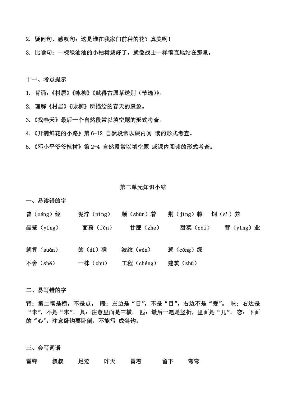 部编版二年级语文下册全册单元知识点归纳总结_第3页