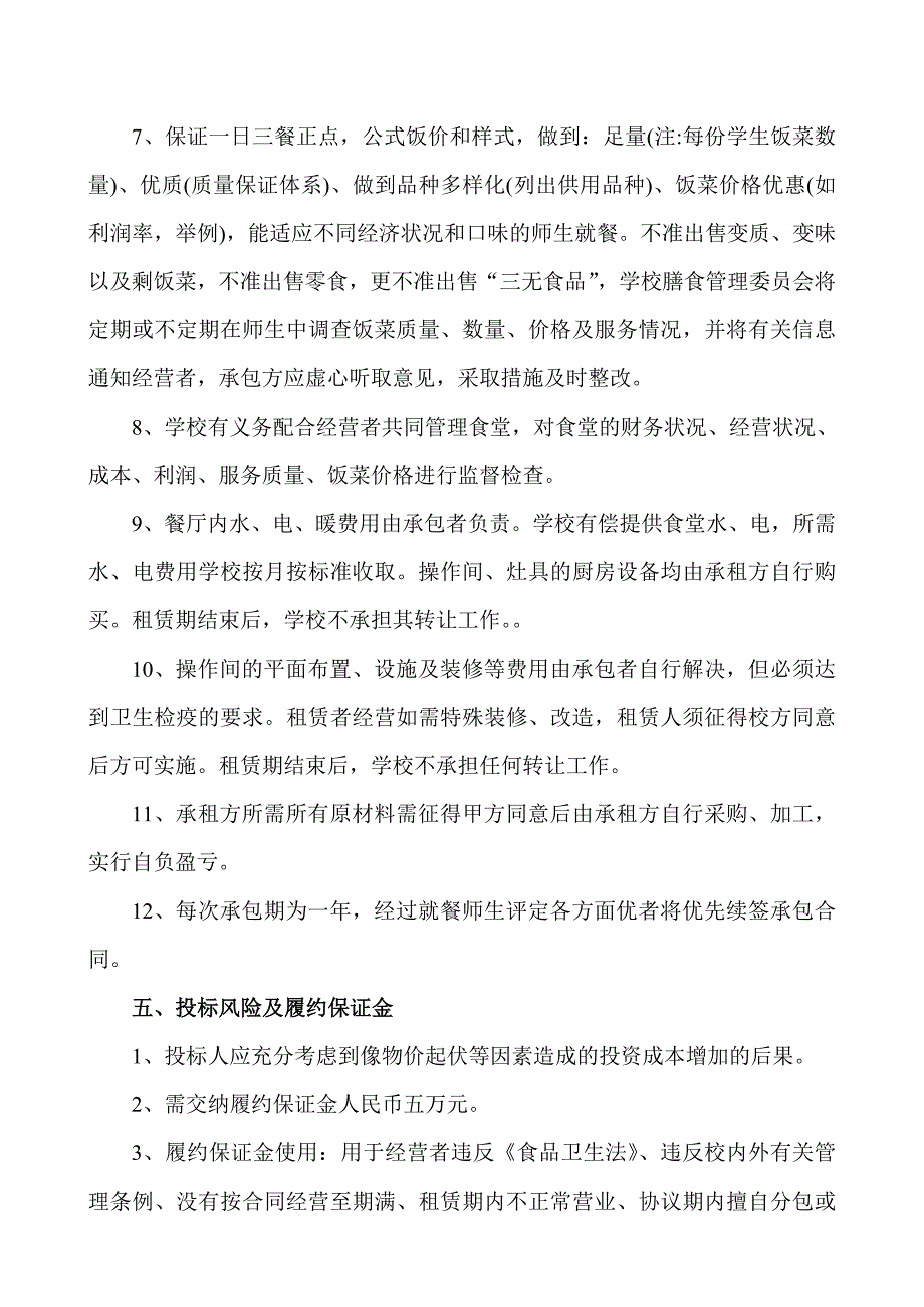 学校食堂承包经营招标公告_第4页