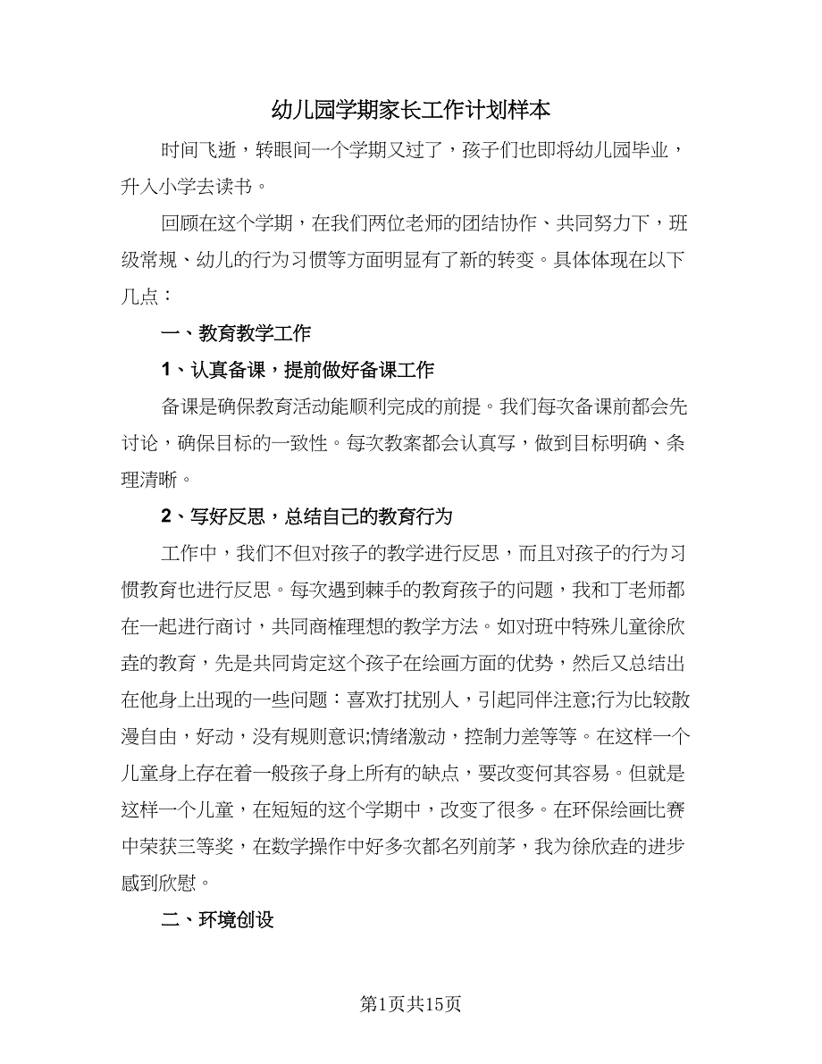 幼儿园学期家长工作计划样本（6篇）.doc_第1页