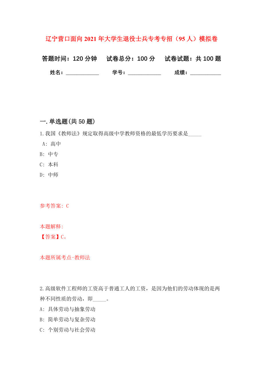 辽宁营口面向2021年大学生退役士兵专考专招（95人）模拟卷3_第1页