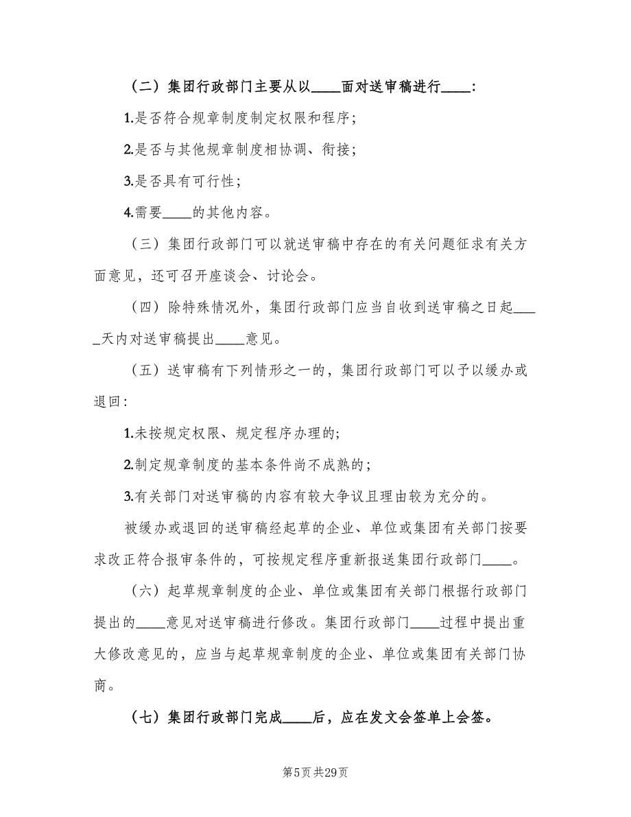 公司规章制度制定与管理规定（3篇）_第5页