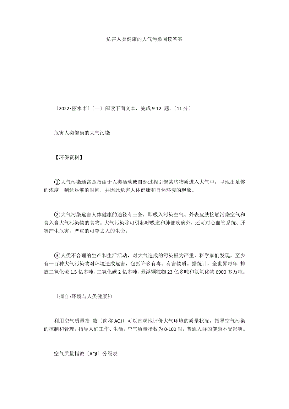 危害人类健康的大气污染阅读答案_第1页