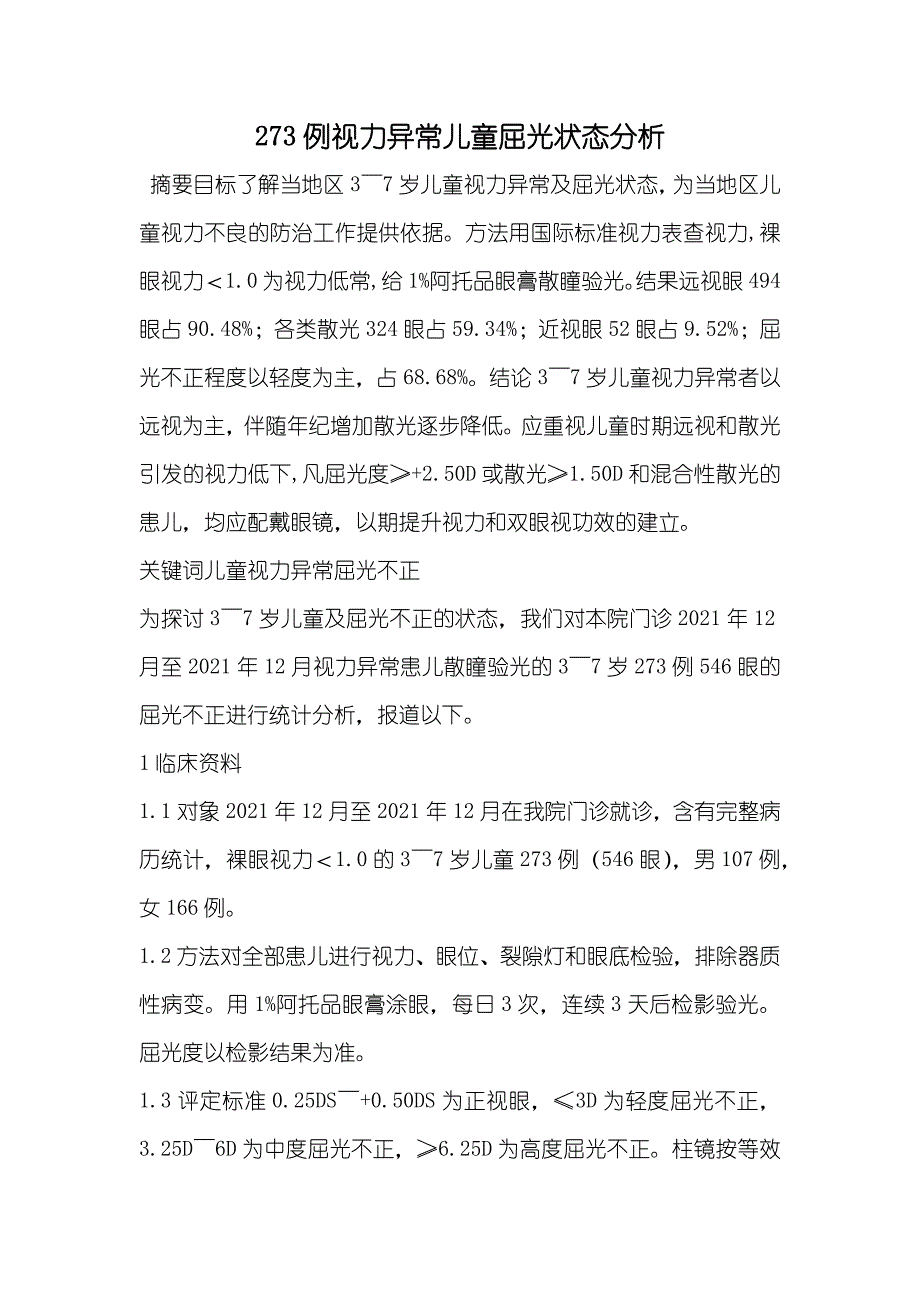 273例视力异常儿童屈光状态分析_第1页