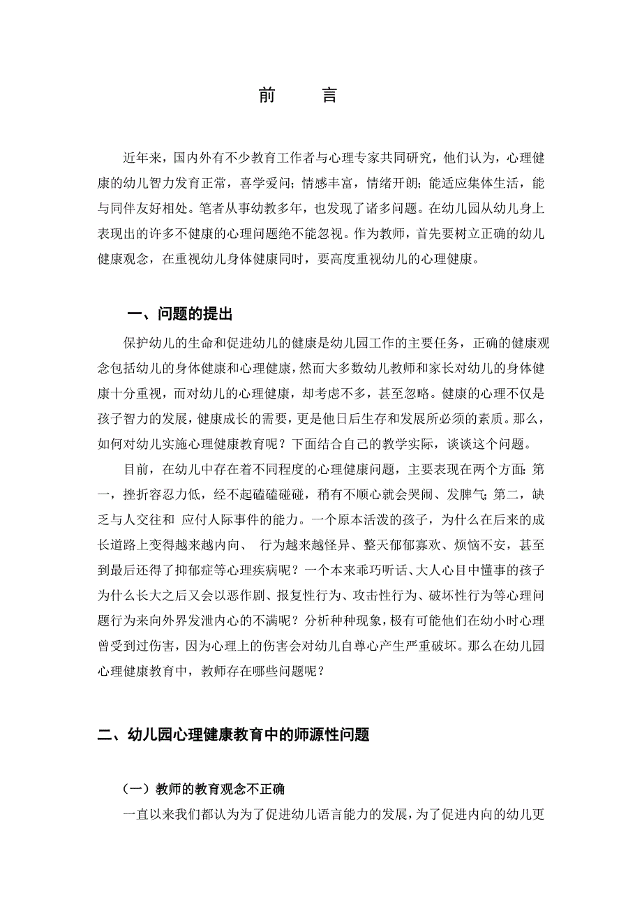 浅谈幼儿园心理健康教育中师源性问题和对策-学前教育-范文提纲职称大学本科大专论文-社科管理教育.doc_第4页