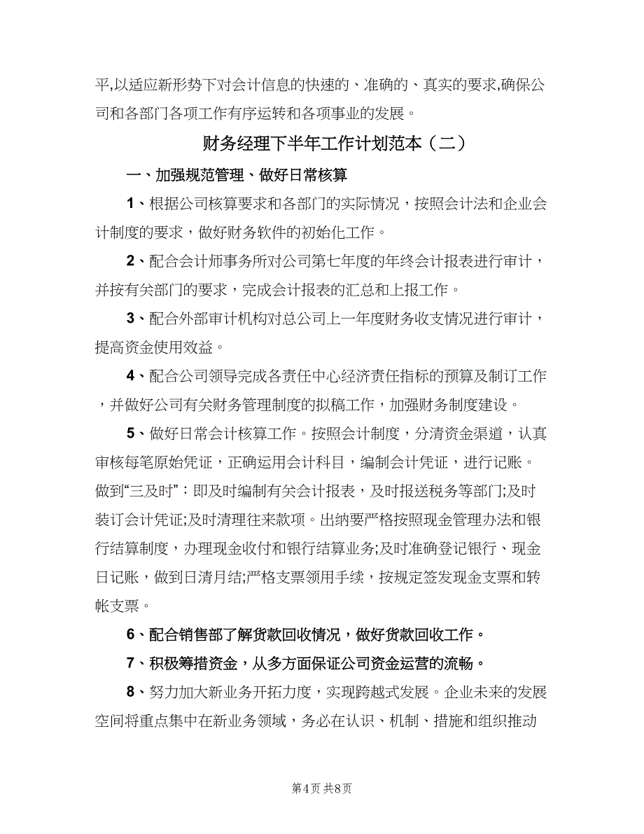 财务经理下半年工作计划范本（三篇）.doc_第4页