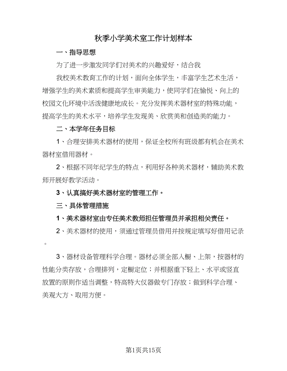 秋季小学美术室工作计划样本（4篇）.doc_第1页