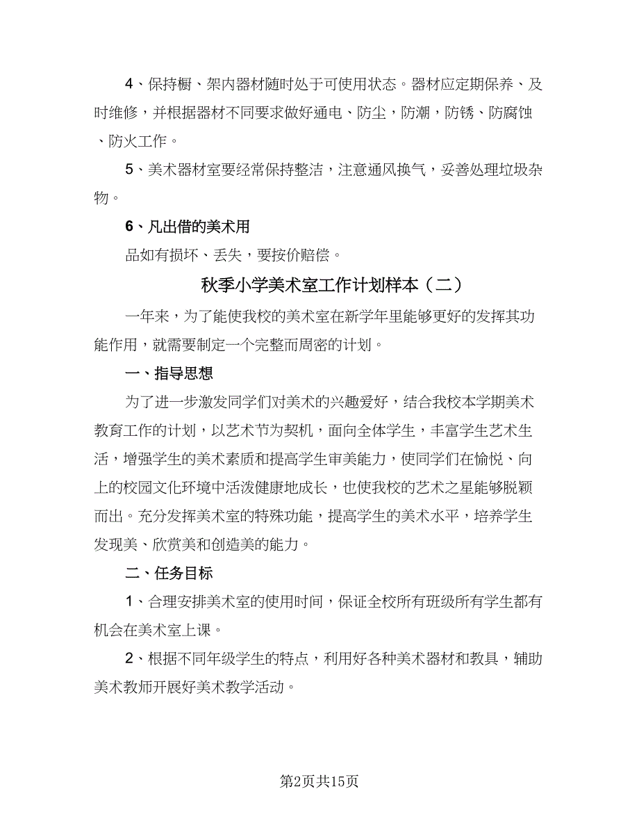 秋季小学美术室工作计划样本（4篇）.doc_第2页