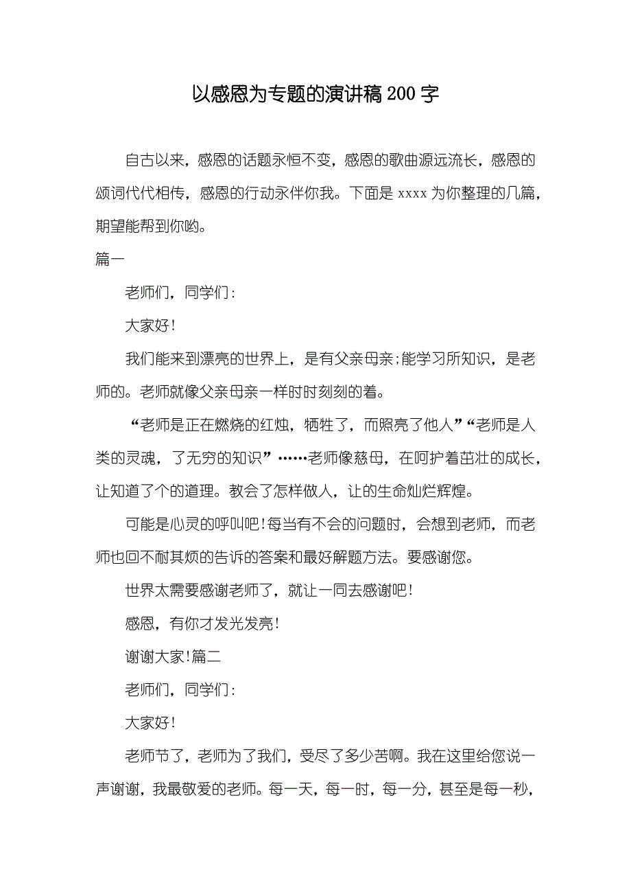 以感恩为专题的演讲稿200字_第1页