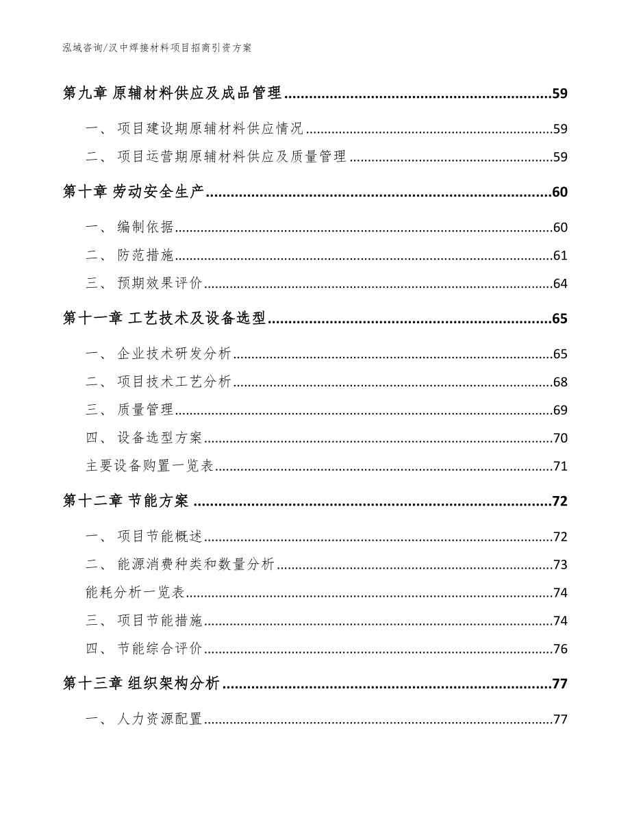 汉中焊接材料项目招商引资方案【范文模板】_第4页