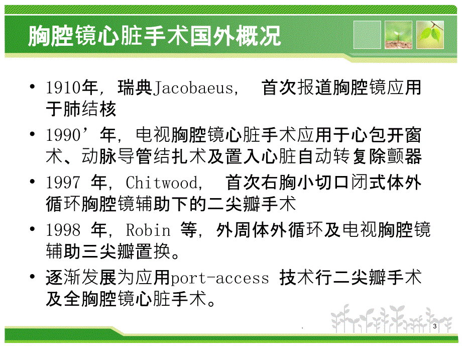 《腔镜心脏外科手术》课件_第3页