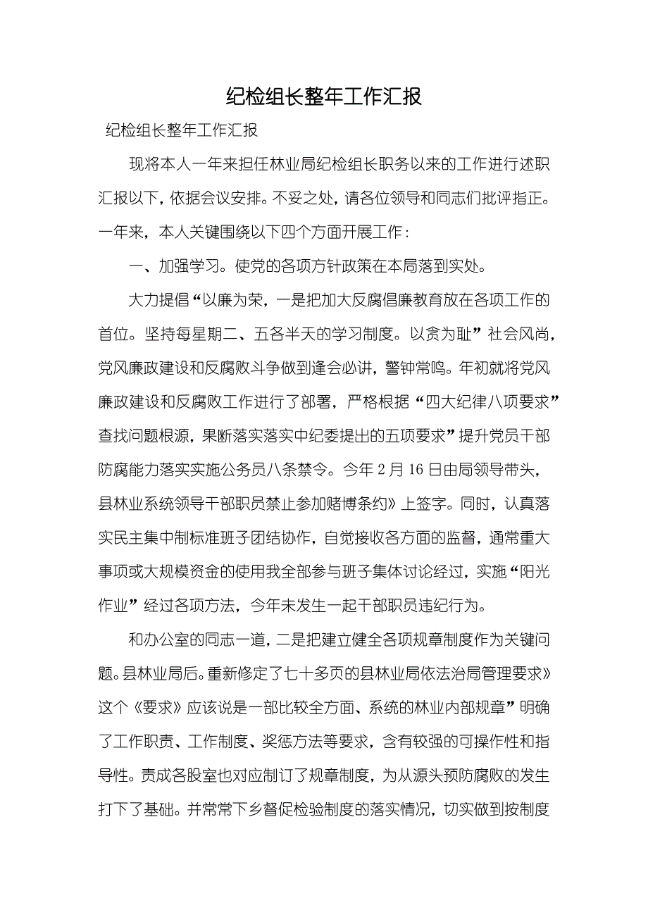 纪检组长整年工作汇报_第1页