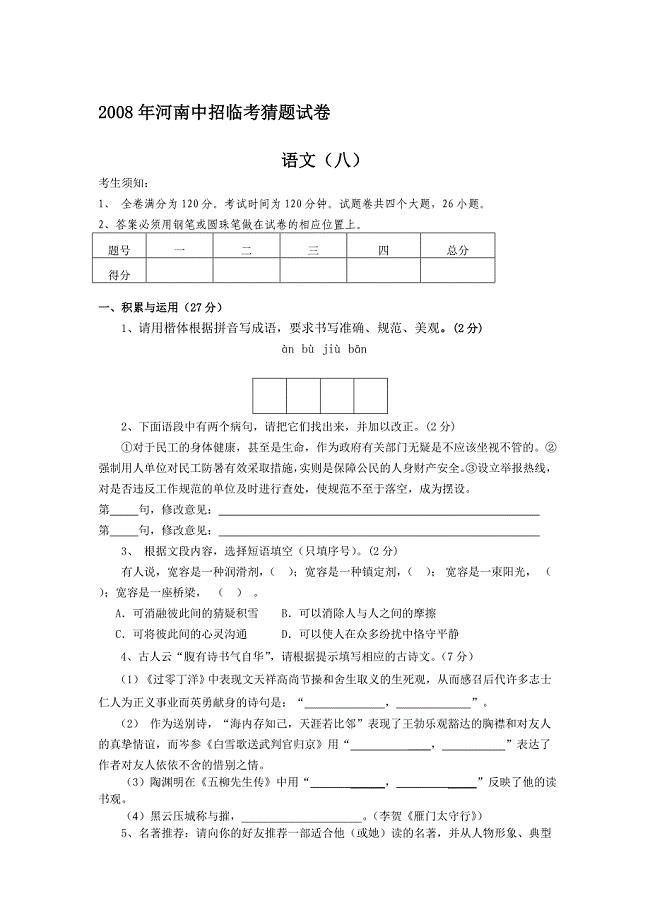 最新河南中招临考猜题语文试卷八名师精心制作教学资料