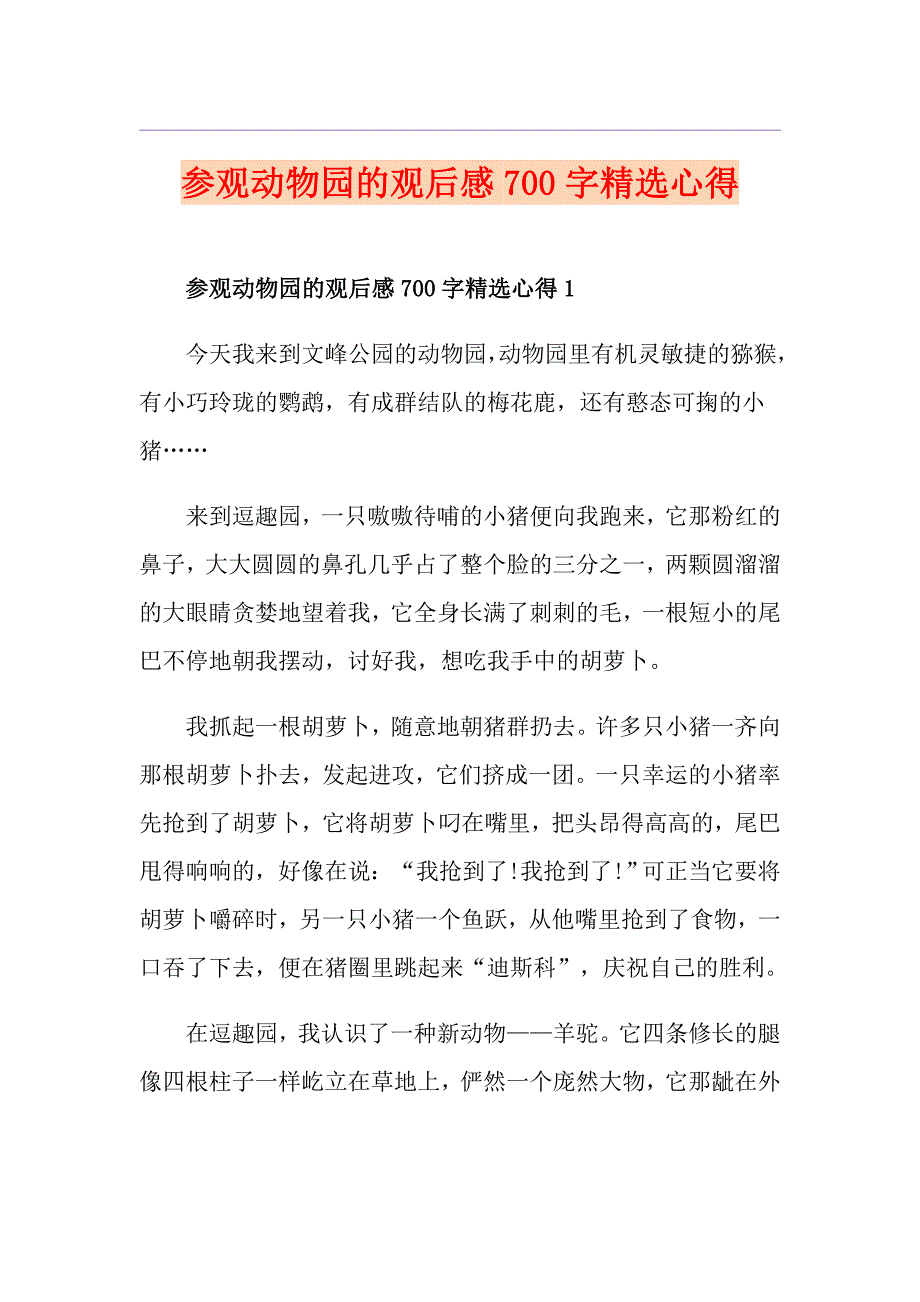 参观动物园的观后感700字精选心得_第1页