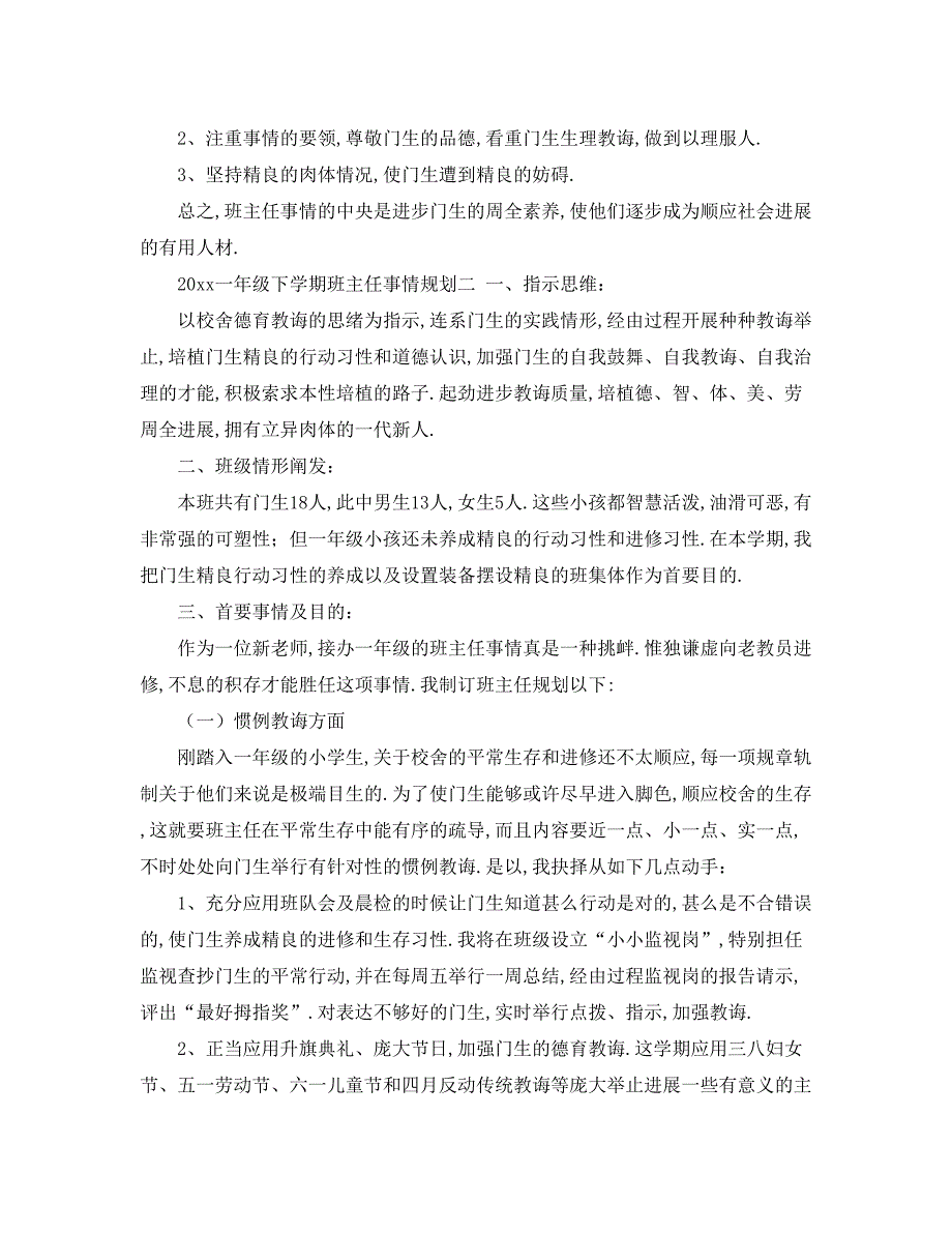 2022（工作参考计划）年一年级下学期班主任工作参考计划.docx_第3页