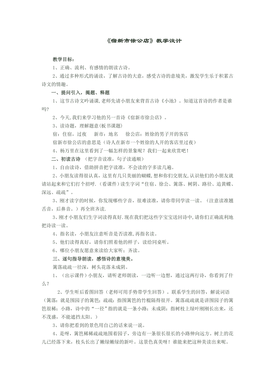 《宿新市徐公店》教学设计_第1页