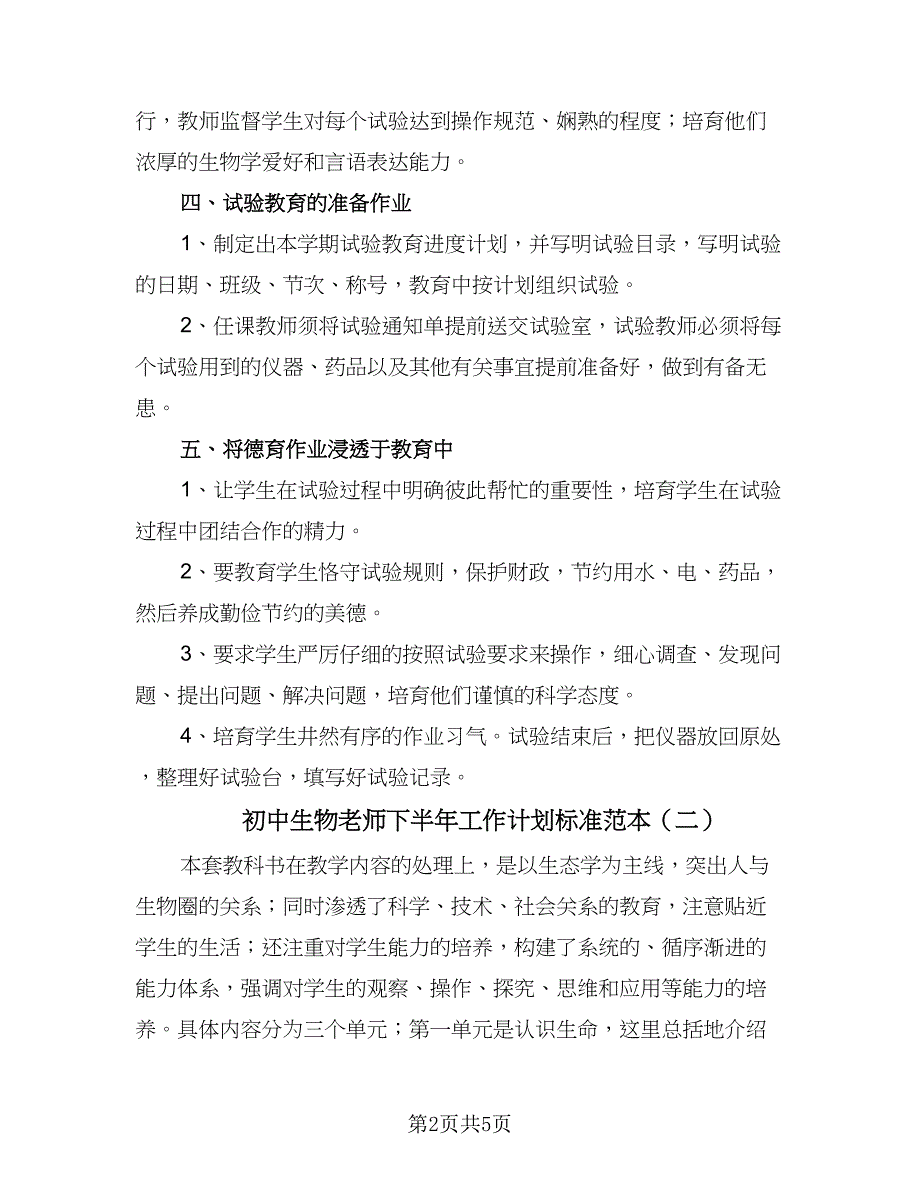 初中生物老师下半年工作计划标准范本（二篇）.doc_第2页