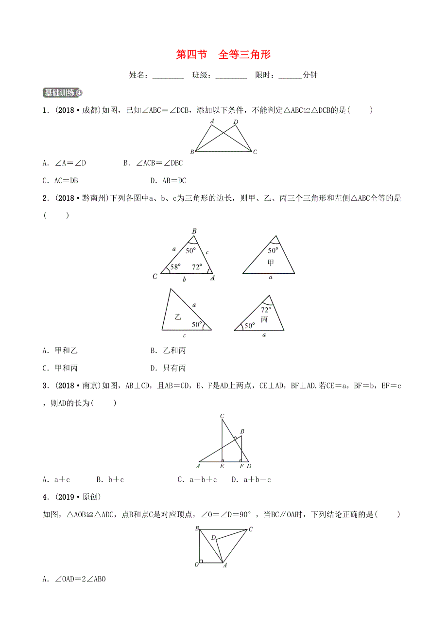 安徽省2019年中考数学总复习第四章三角形第四节全等三角形练习(DOC 11页)_第1页