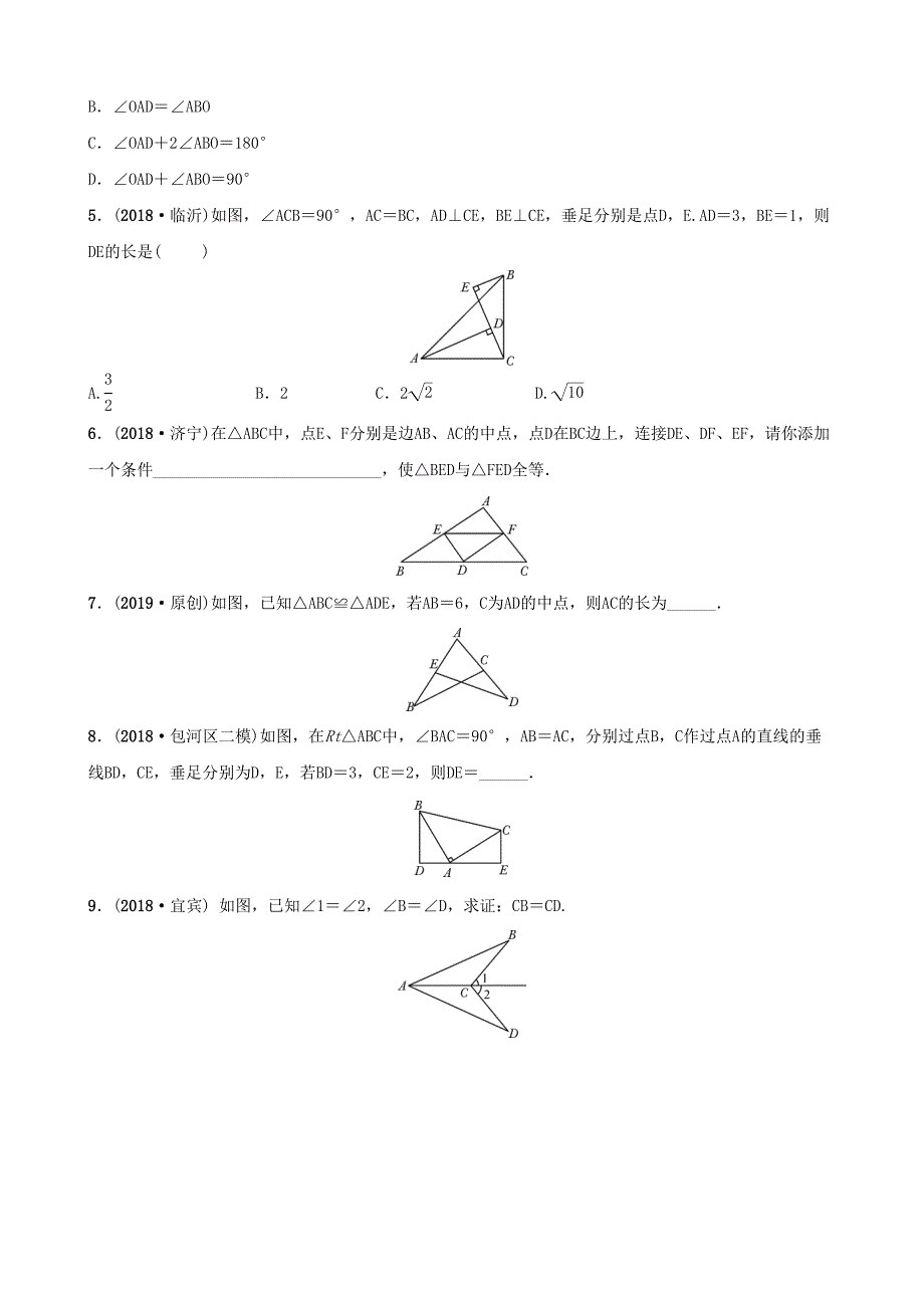 安徽省2019年中考数学总复习第四章三角形第四节全等三角形练习(DOC 11页)_第2页