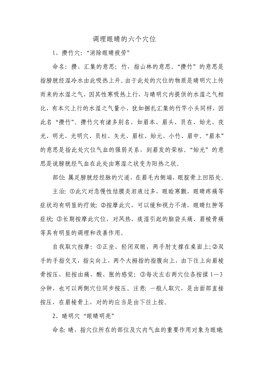 调理眼睛的六个穴位_第1页